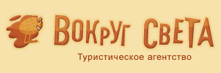 Вокруг света